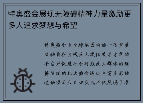 特奥盛会展现无障碍精神力量激励更多人追求梦想与希望