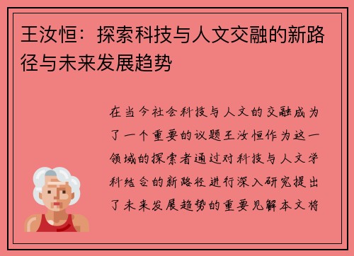 王汝恒：探索科技与人文交融的新路径与未来发展趋势