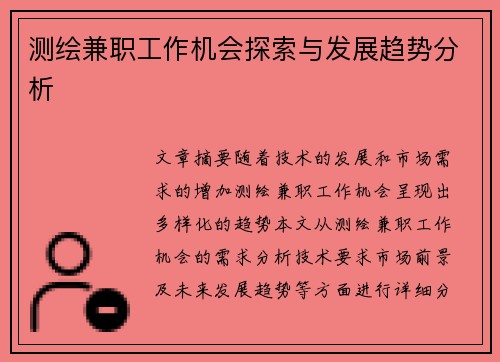 测绘兼职工作机会探索与发展趋势分析
