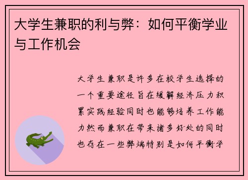 大学生兼职的利与弊：如何平衡学业与工作机会