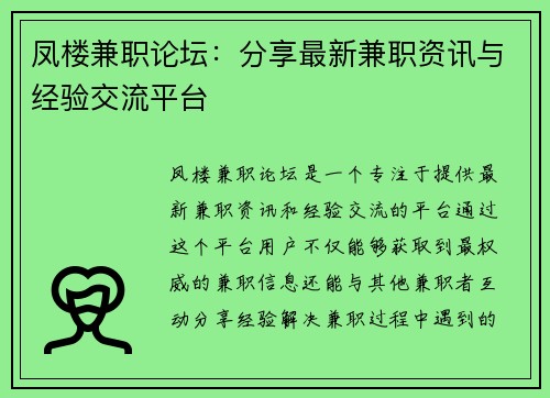 凤楼兼职论坛：分享最新兼职资讯与经验交流平台