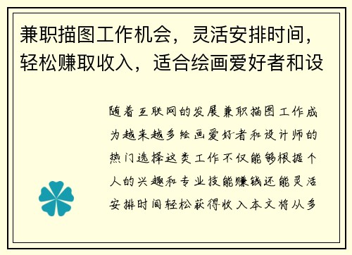 兼职描图工作机会，灵活安排时间，轻松赚取收入，适合绘画爱好者和设计师