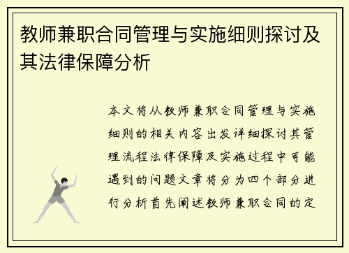 教师兼职合同管理与实施细则探讨及其法律保障分析