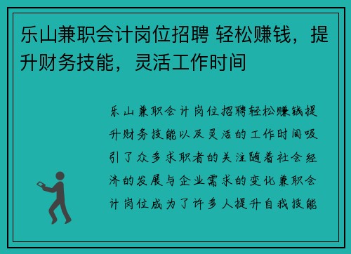 乐山兼职会计岗位招聘 轻松赚钱，提升财务技能，灵活工作时间