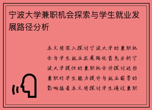 宁波大学兼职机会探索与学生就业发展路径分析