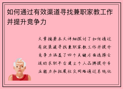 如何通过有效渠道寻找兼职家教工作并提升竞争力