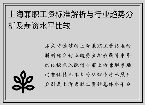 上海兼职工资标准解析与行业趋势分析及薪资水平比较