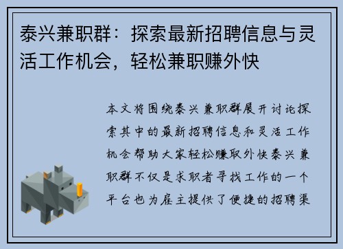 泰兴兼职群：探索最新招聘信息与灵活工作机会，轻松兼职赚外快