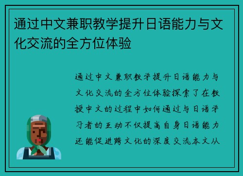 通过中文兼职教学提升日语能力与文化交流的全方位体验