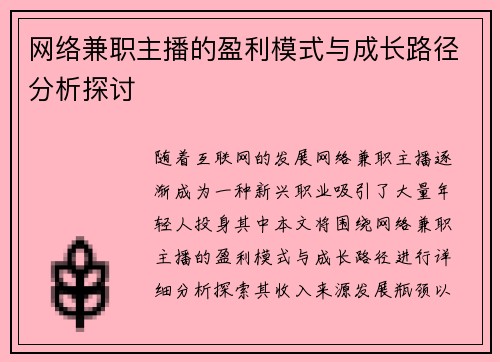 网络兼职主播的盈利模式与成长路径分析探讨