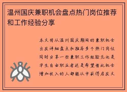 温州国庆兼职机会盘点热门岗位推荐和工作经验分享
