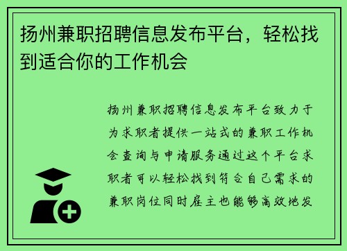 扬州兼职招聘信息发布平台，轻松找到适合你的工作机会