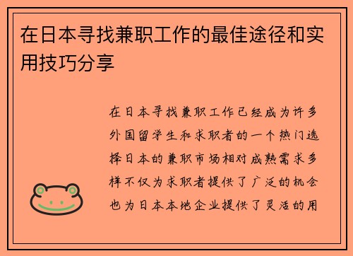 在日本寻找兼职工作的最佳途径和实用技巧分享