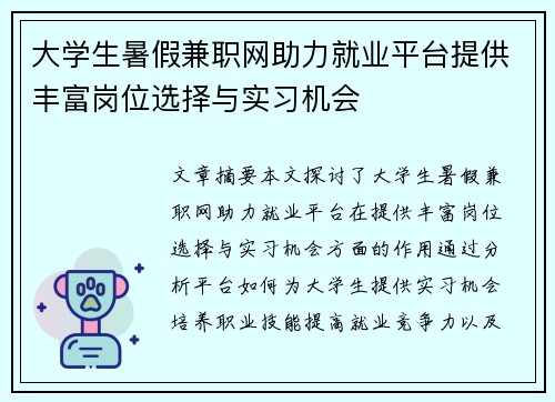 大学生暑假兼职网助力就业平台提供丰富岗位选择与实习机会