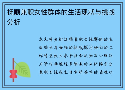 抚顺兼职女性群体的生活现状与挑战分析