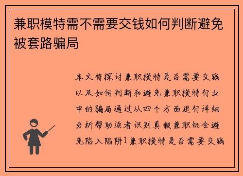 兼职模特需不需要交钱如何判断避免被套路骗局