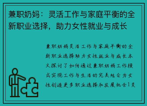 兼职奶妈：灵活工作与家庭平衡的全新职业选择，助力女性就业与成长