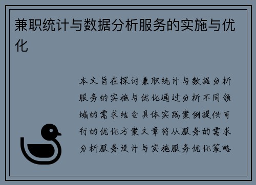兼职统计与数据分析服务的实施与优化