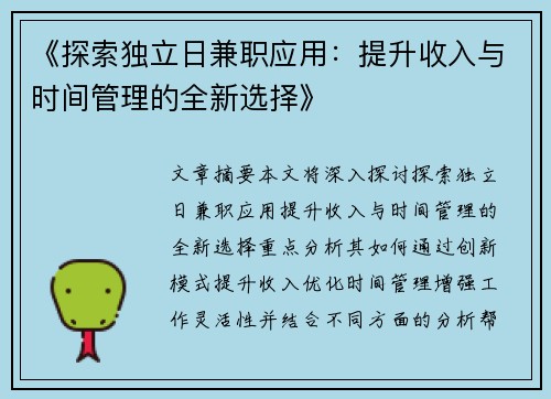 《探索独立日兼职应用：提升收入与时间管理的全新选择》