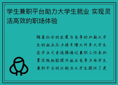 学生兼职平台助力大学生就业 实现灵活高效的职场体验