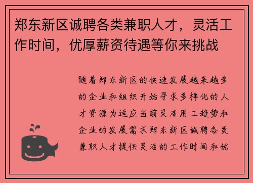郑东新区诚聘各类兼职人才，灵活工作时间，优厚薪资待遇等你来挑战