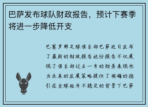 巴萨发布球队财政报告，预计下赛季将进一步降低开支