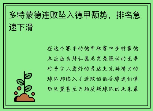 多特蒙德连败坠入德甲颓势，排名急速下滑