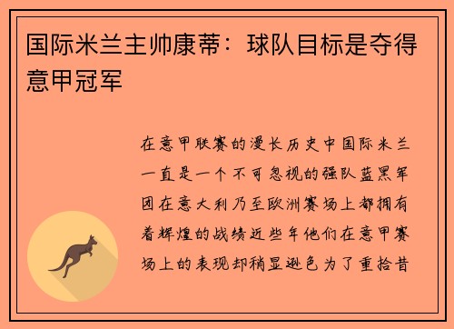国际米兰主帅康蒂：球队目标是夺得意甲冠军