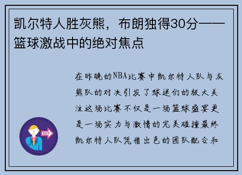 凯尔特人胜灰熊，布朗独得30分——篮球激战中的绝对焦点