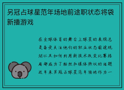 另冠占球星范年场地前途职状态将袋新播游戏