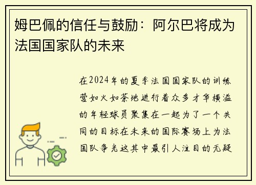 姆巴佩的信任与鼓励：阿尔巴将成为法国国家队的未来