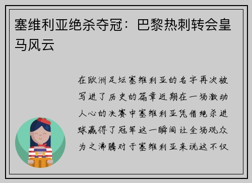 塞维利亚绝杀夺冠：巴黎热刺转会皇马风云