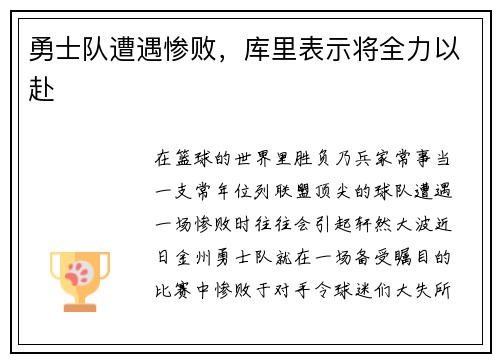 勇士队遭遇惨败，库里表示将全力以赴