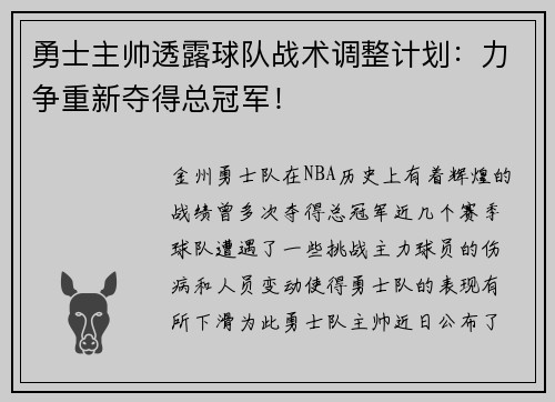 勇士主帅透露球队战术调整计划：力争重新夺得总冠军！