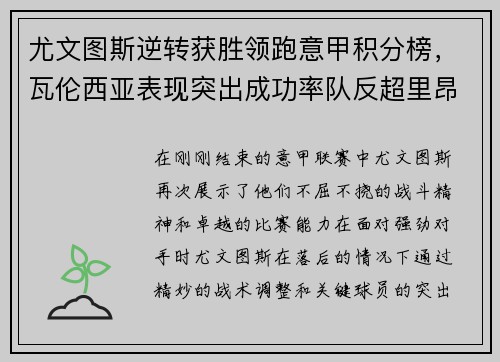 尤文图斯逆转获胜领跑意甲积分榜，瓦伦西亚表现突出成功率队反超里昂