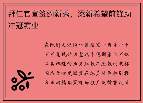 拜仁官宣签约新秀，添新希望前锋助冲冠霸业
