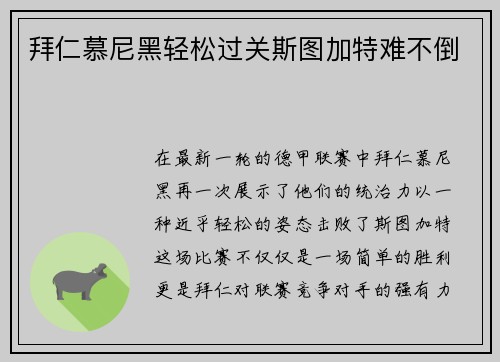 拜仁慕尼黑轻松过关斯图加特难不倒