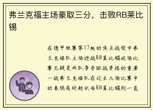 弗兰克福主场豪取三分，击败RB莱比锡