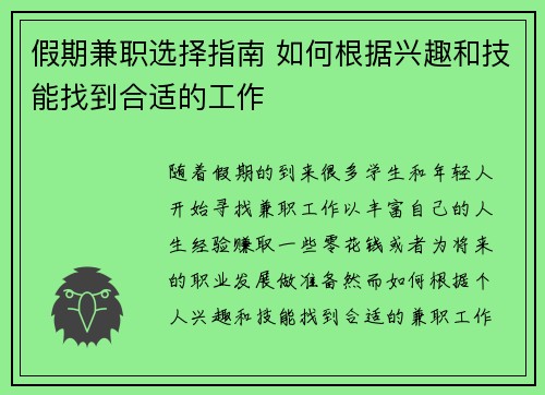 假期兼职选择指南 如何根据兴趣和技能找到合适的工作