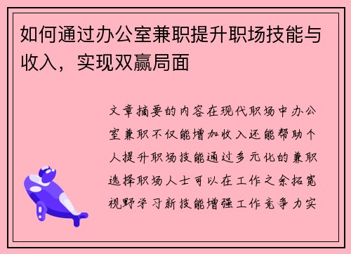 如何通过办公室兼职提升职场技能与收入，实现双赢局面