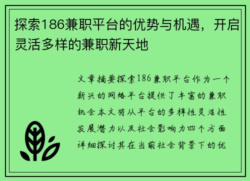 探索186兼职平台的优势与机遇，开启灵活多样的兼职新天地