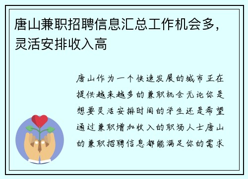 唐山兼职招聘信息汇总工作机会多，灵活安排收入高