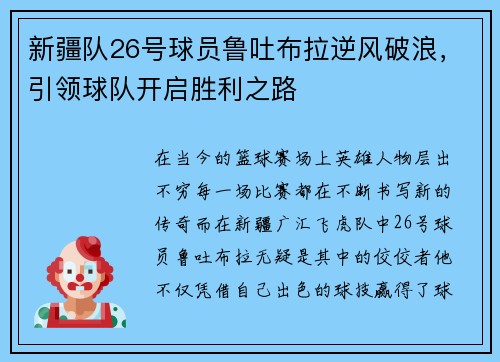 新疆队26号球员鲁吐布拉逆风破浪，引领球队开启胜利之路