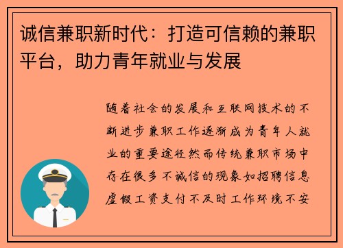 诚信兼职新时代：打造可信赖的兼职平台，助力青年就业与发展