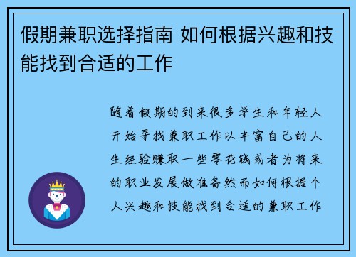 假期兼职选择指南 如何根据兴趣和技能找到合适的工作