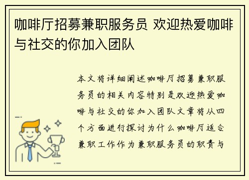 咖啡厅招募兼职服务员 欢迎热爱咖啡与社交的你加入团队