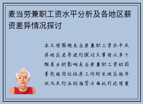 麦当劳兼职工资水平分析及各地区薪资差异情况探讨