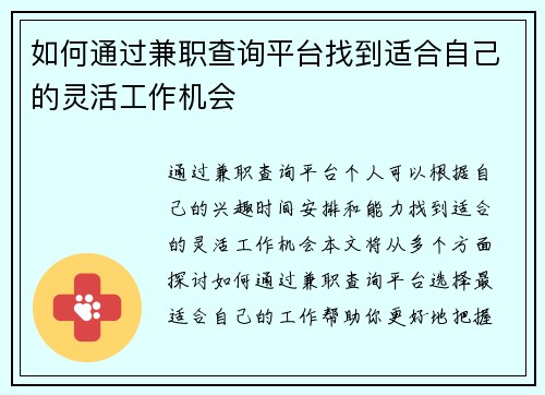 如何通过兼职查询平台找到适合自己的灵活工作机会