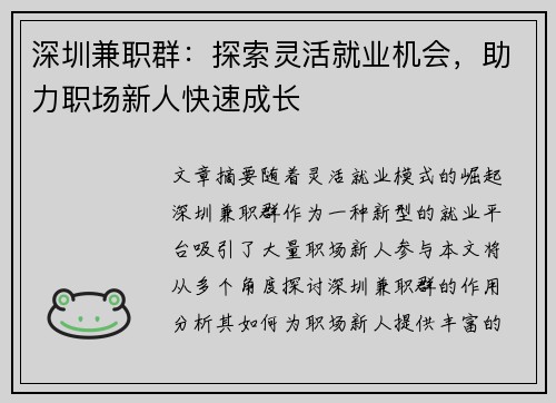 深圳兼职群：探索灵活就业机会，助力职场新人快速成长