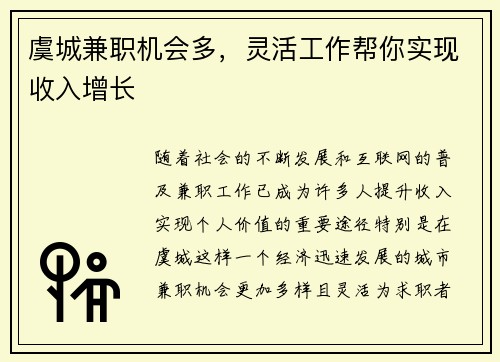 虞城兼职机会多，灵活工作帮你实现收入增长